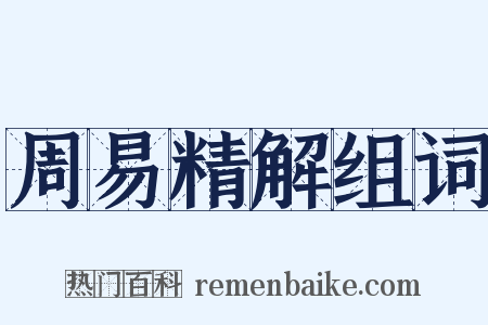 周易精解组词是什么意思的图片